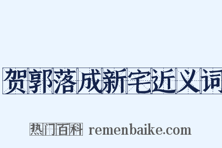 贺郭落成新宅近义词是什么意思的图片